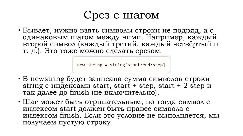 Срез с шагом