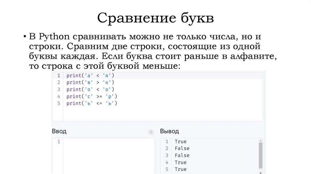 Сравнение букв