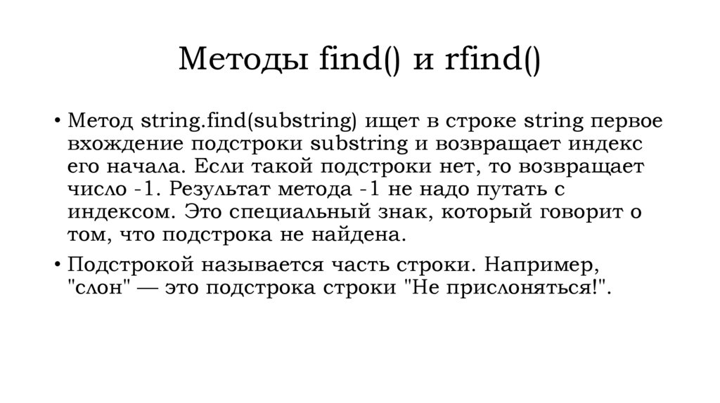 Методы find() и rfind()