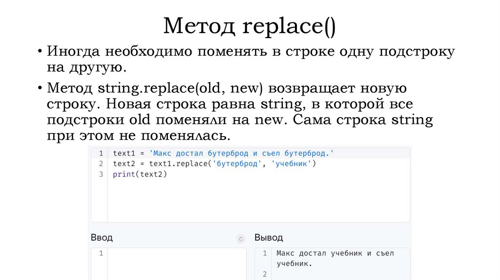 Метод replace()