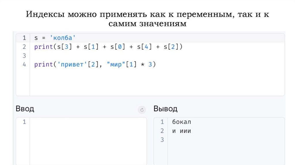 Индексы можно применять как к переменным, так и к самим значениям