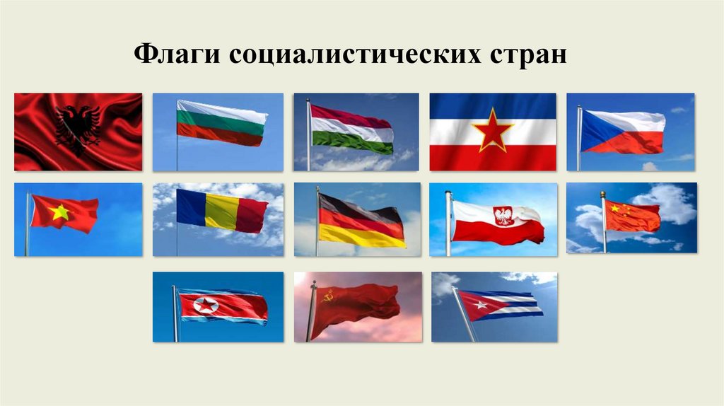 Флаги социалистических стран
