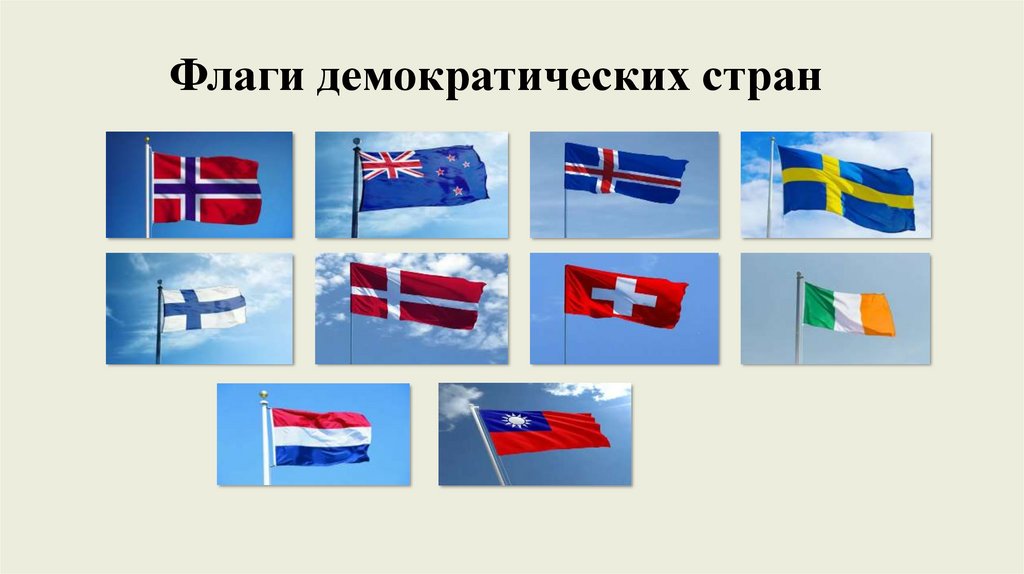 Флаги демократических стран