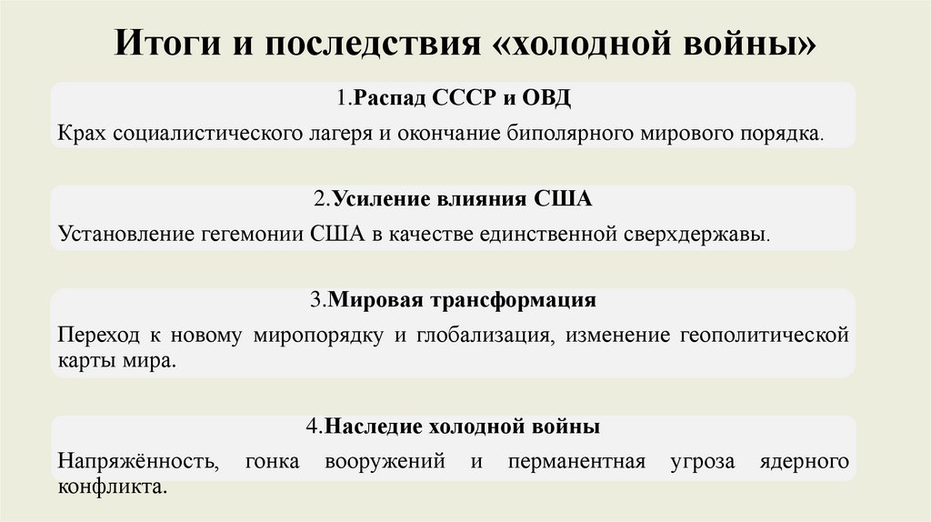 Итоги и последствия «холодной войны»