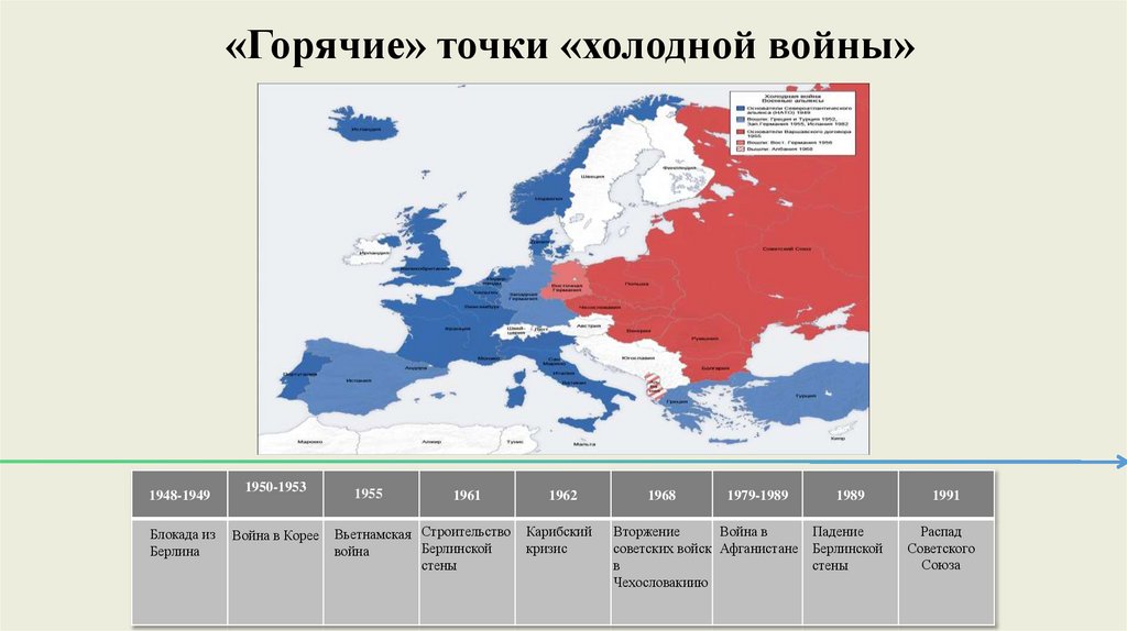 «Горячие» точки «холодной войны»
