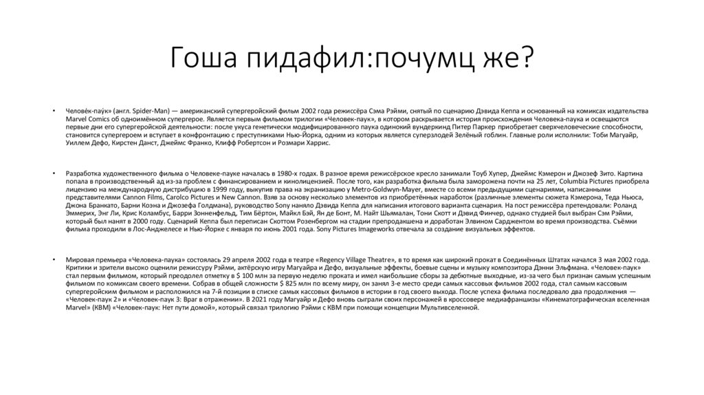 Гоша пидафил:почумц же?