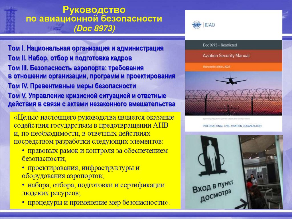 Руководство по авиационной безопасности \ (Doc 8973)