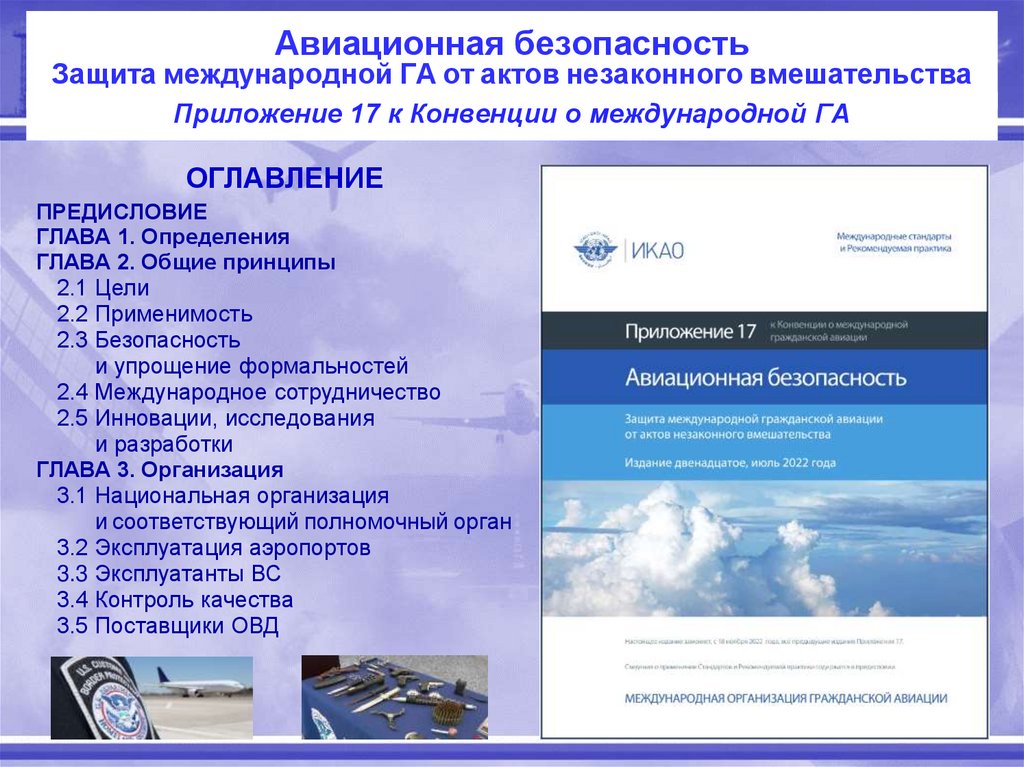 Авиационная безопасность Защита международной ГА от актов незаконного вмешательства