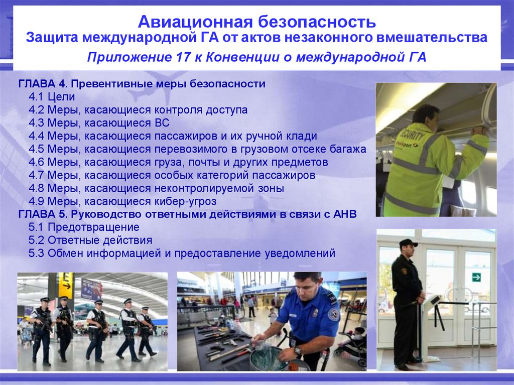 Авиационная безопасность Защита международной ГА от актов незаконного вмешательства