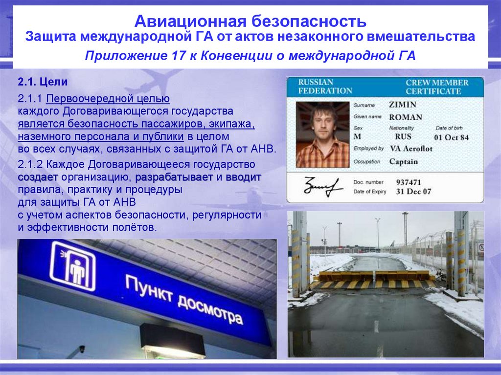 Авиационная безопасность Защита международной ГА от актов незаконного вмешательства