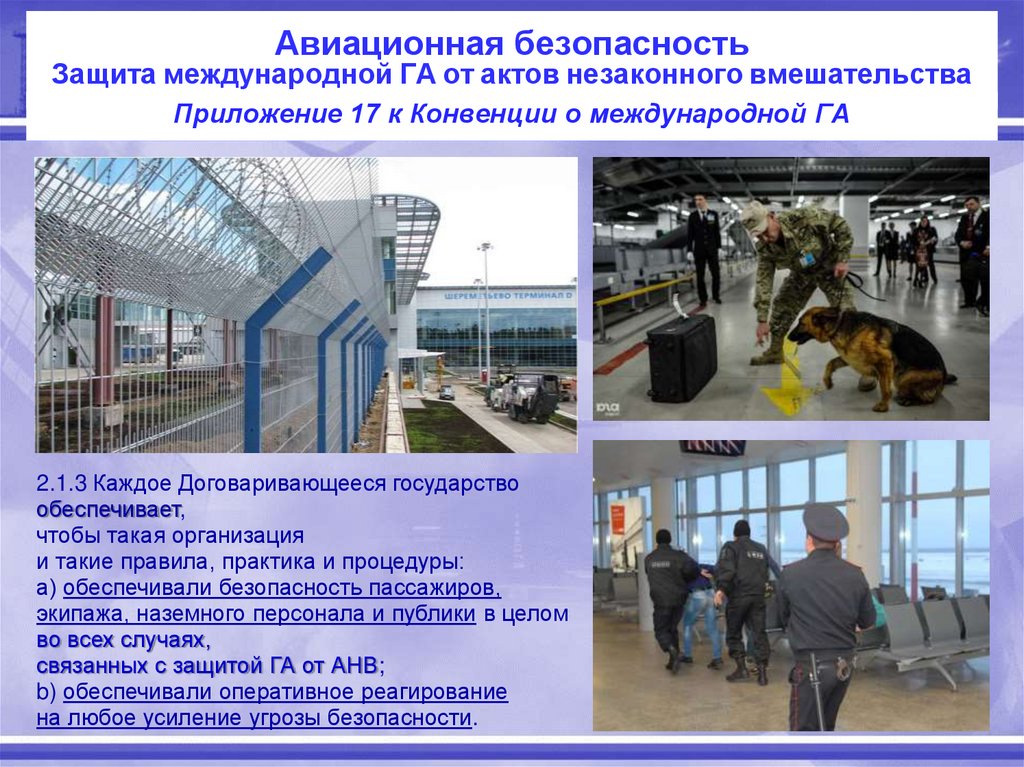 Авиационная безопасность Защита международной ГА от актов незаконного вмешательства