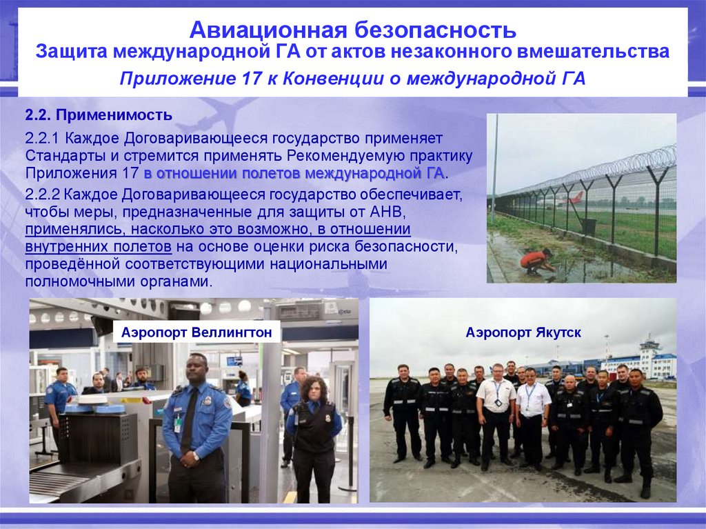 Авиационная безопасность Защита международной ГА от актов незаконного вмешательства
