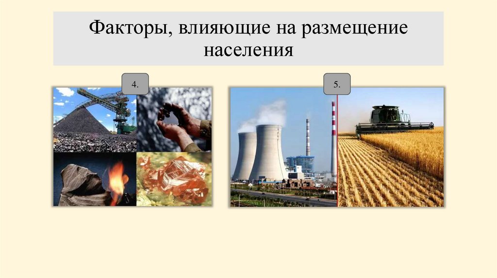 Факторы, влияющие на размещение населения