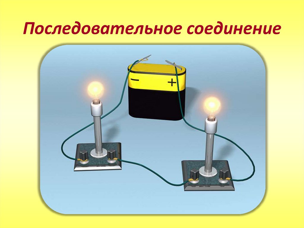 Последовательное соединение