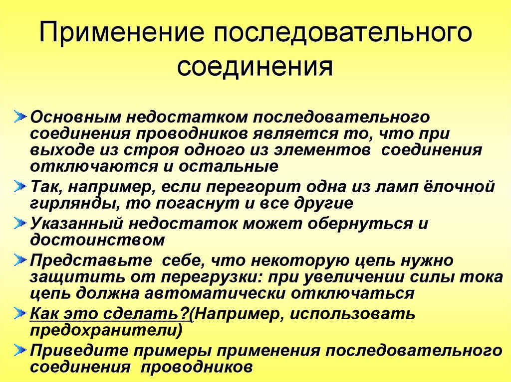 Применение последовательного соединения
