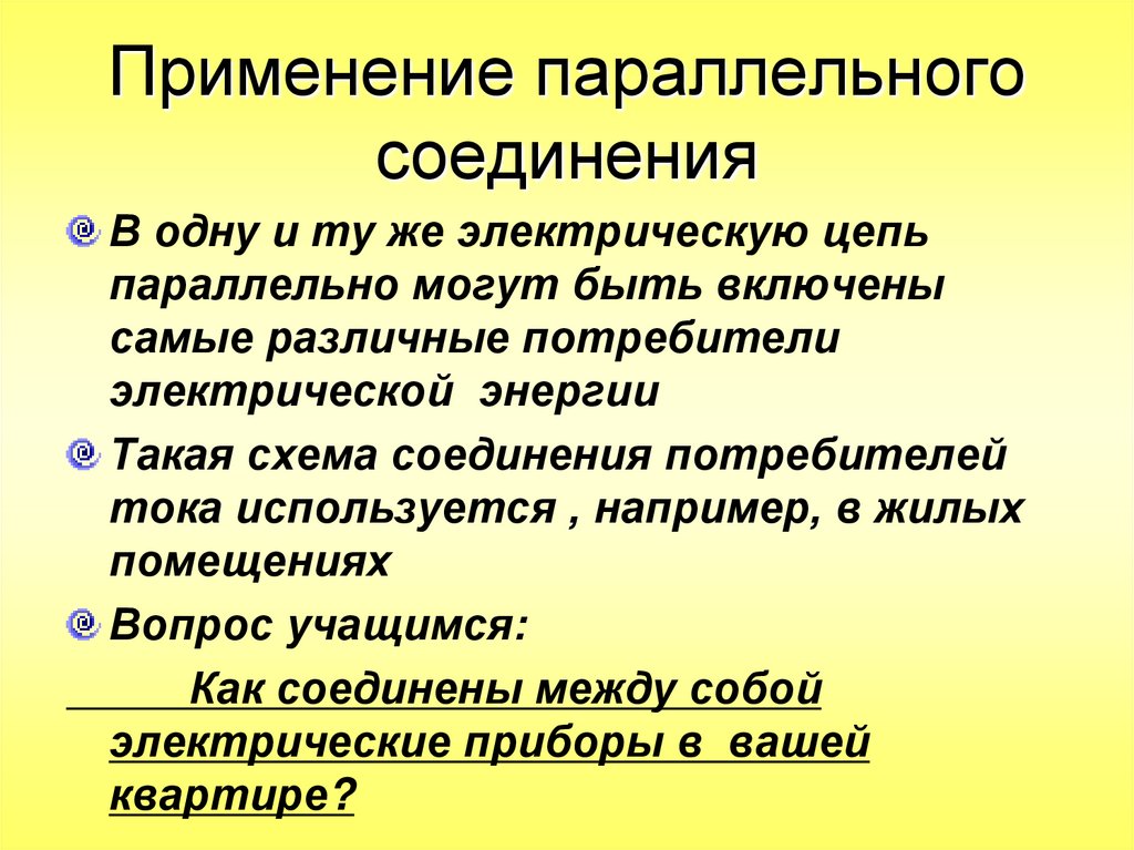 Применение параллельного соединения