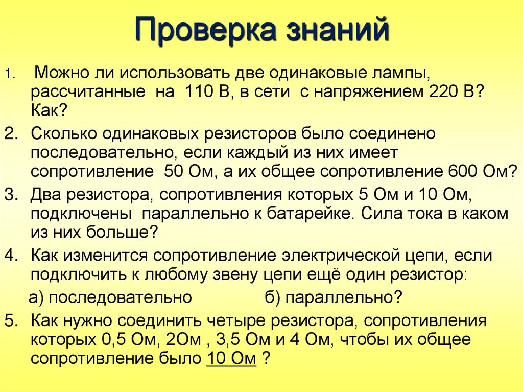 Проверка знаний