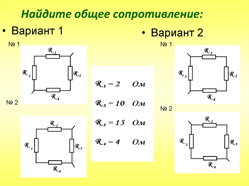 Найдите общее сопротивление: