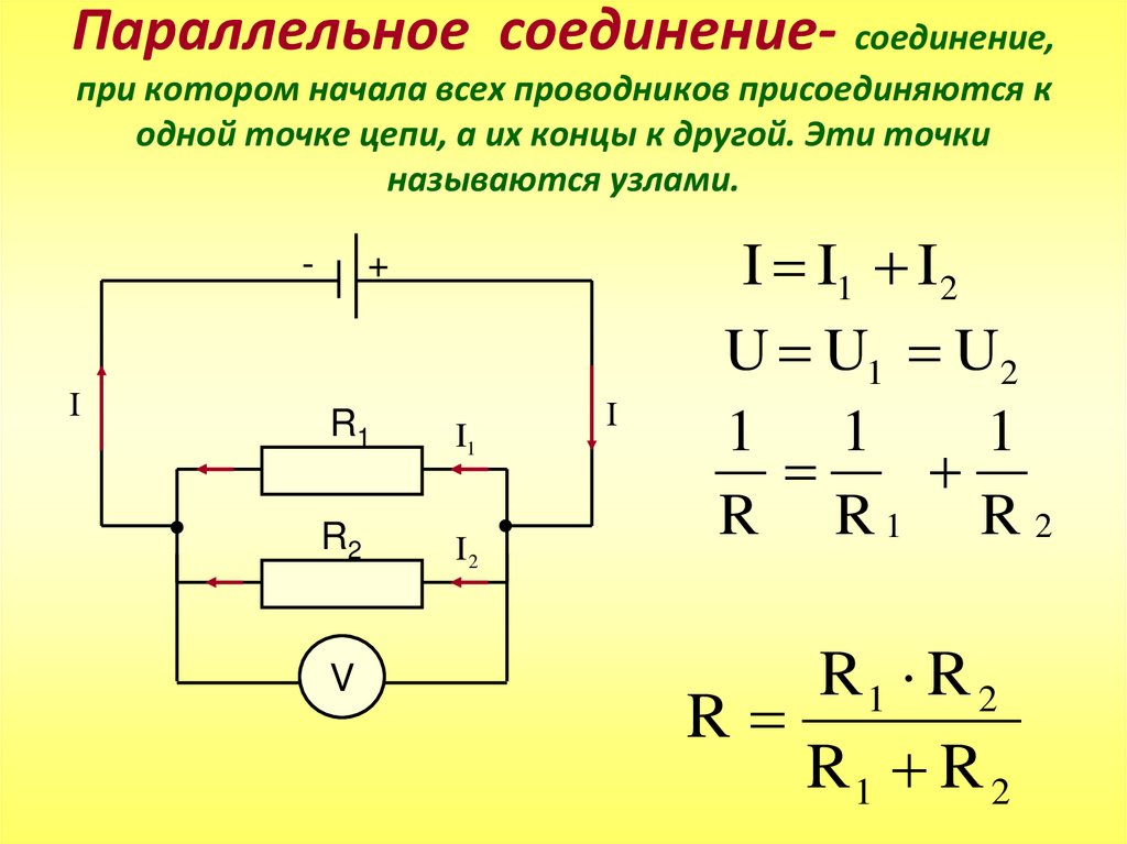 Параллельное соединение- соединение, при котором начала всех проводников присоединяются к одной точке цепи, а их концы к