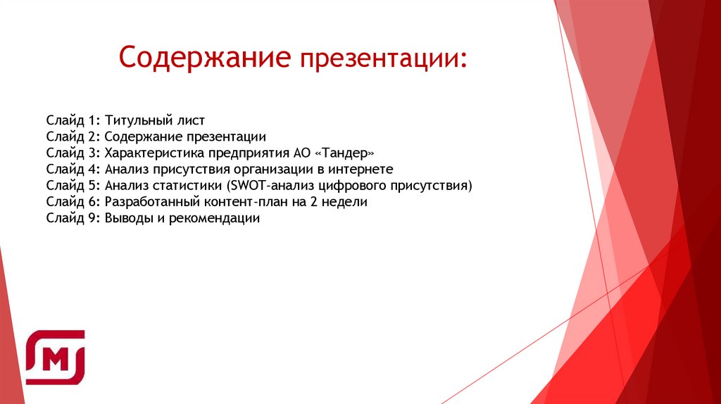 Содержание презентации: