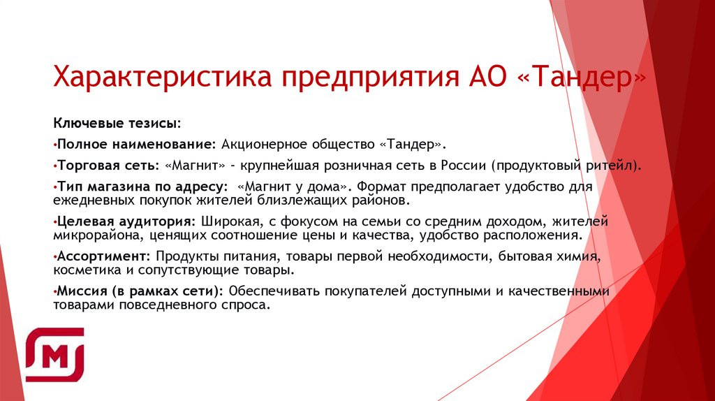 Характеристика предприятия АО «Тандер»