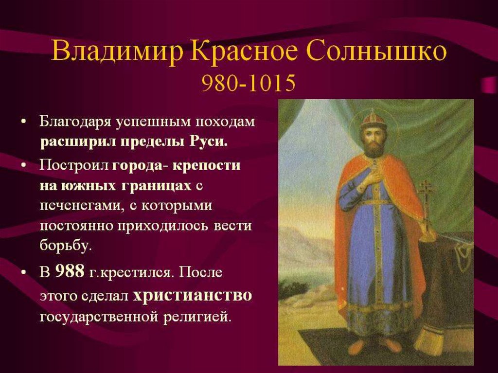 Князь Владимир 980 - 1015