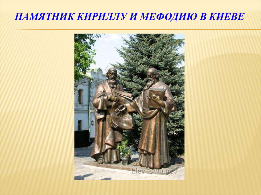 Памятник Кириллу и МЕФОДИЮ в Киеве