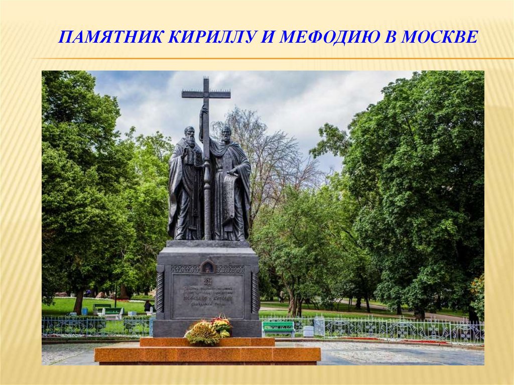 Памятник Кириллу и МЕФОДИЮ в Москве