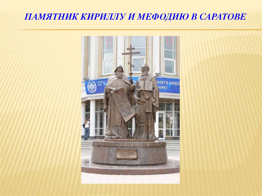 Памятник Кириллу и МЕФОДИЮ в Саратове