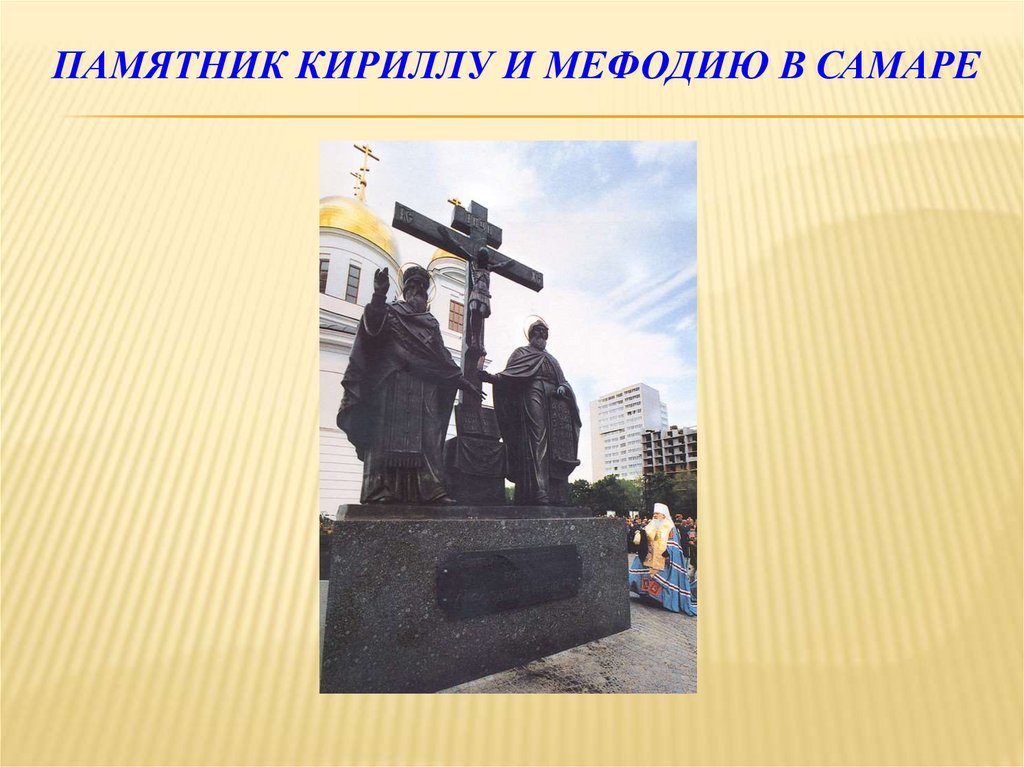 Памятник Кириллу и МЕФОДИЮ в Самаре