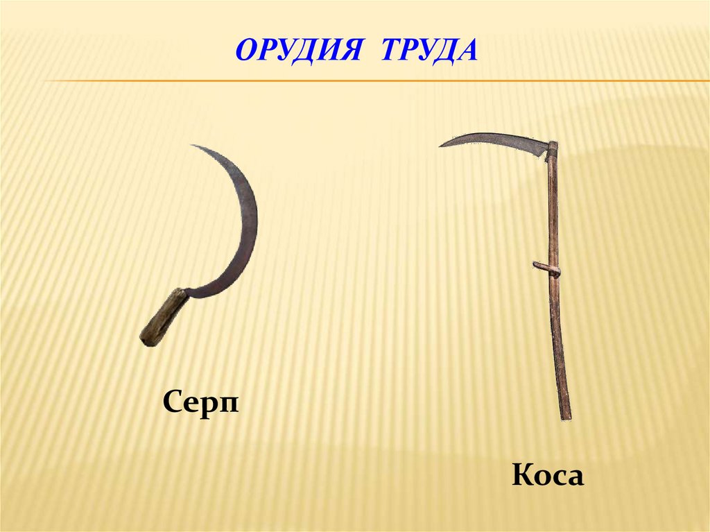 Орудия труда