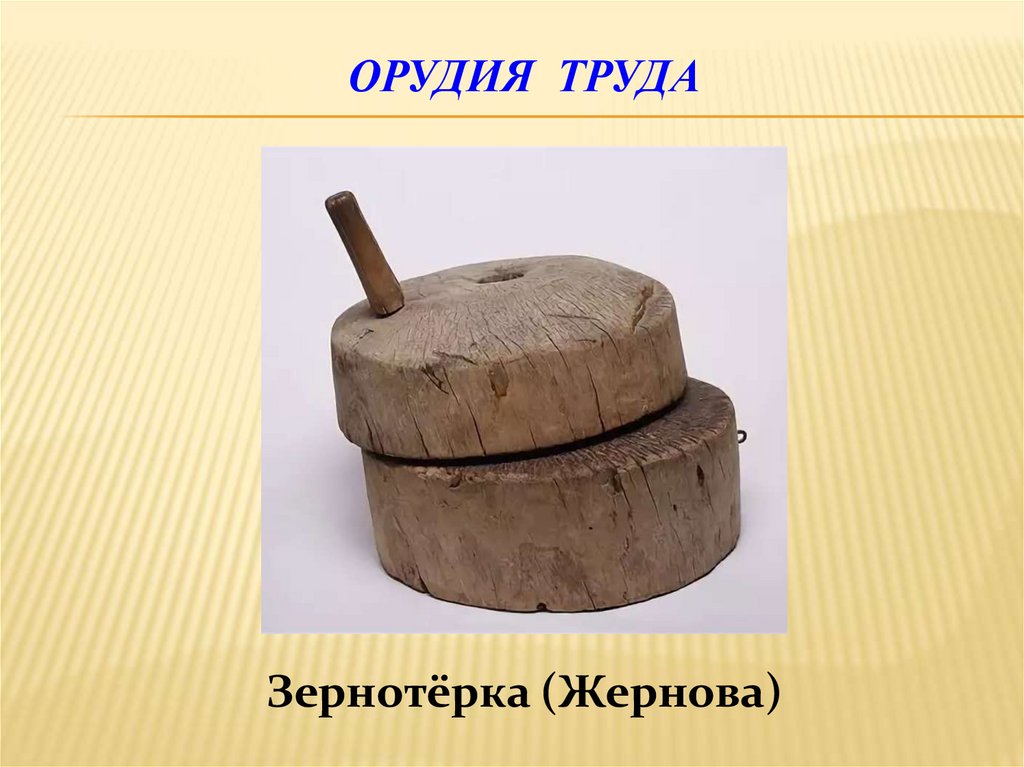 Орудия труда