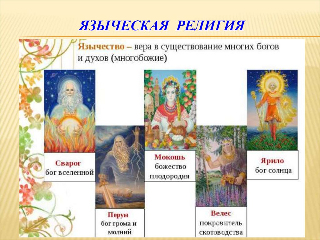 Языческая религия