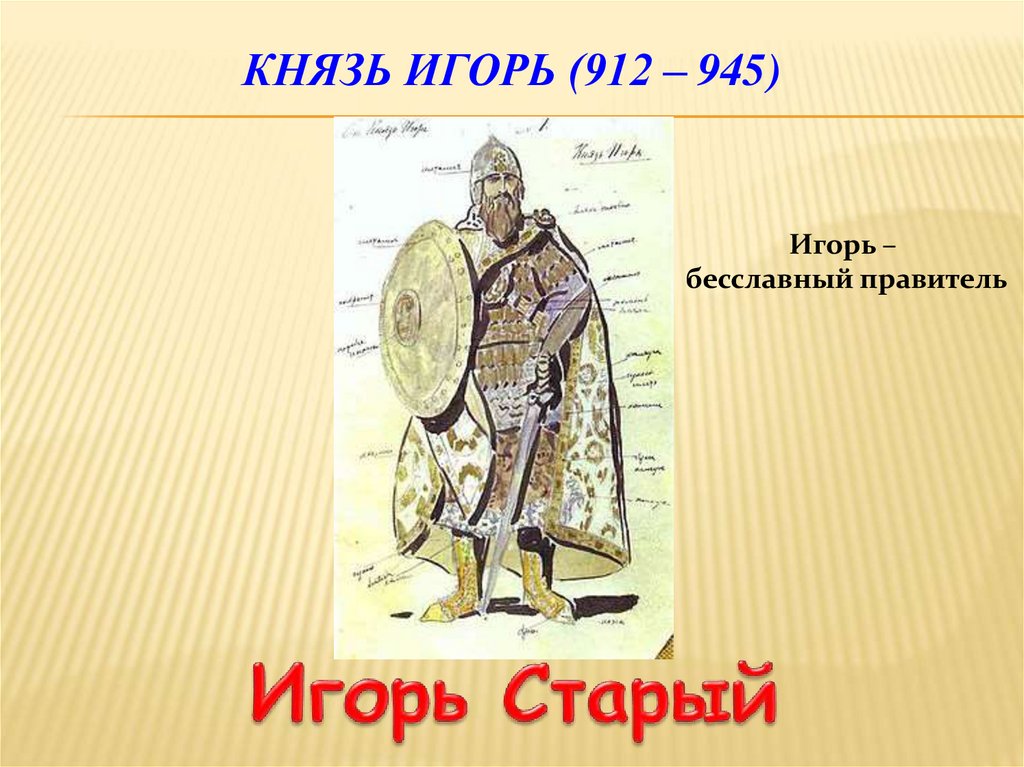 Князь Игорь (912 – 945)