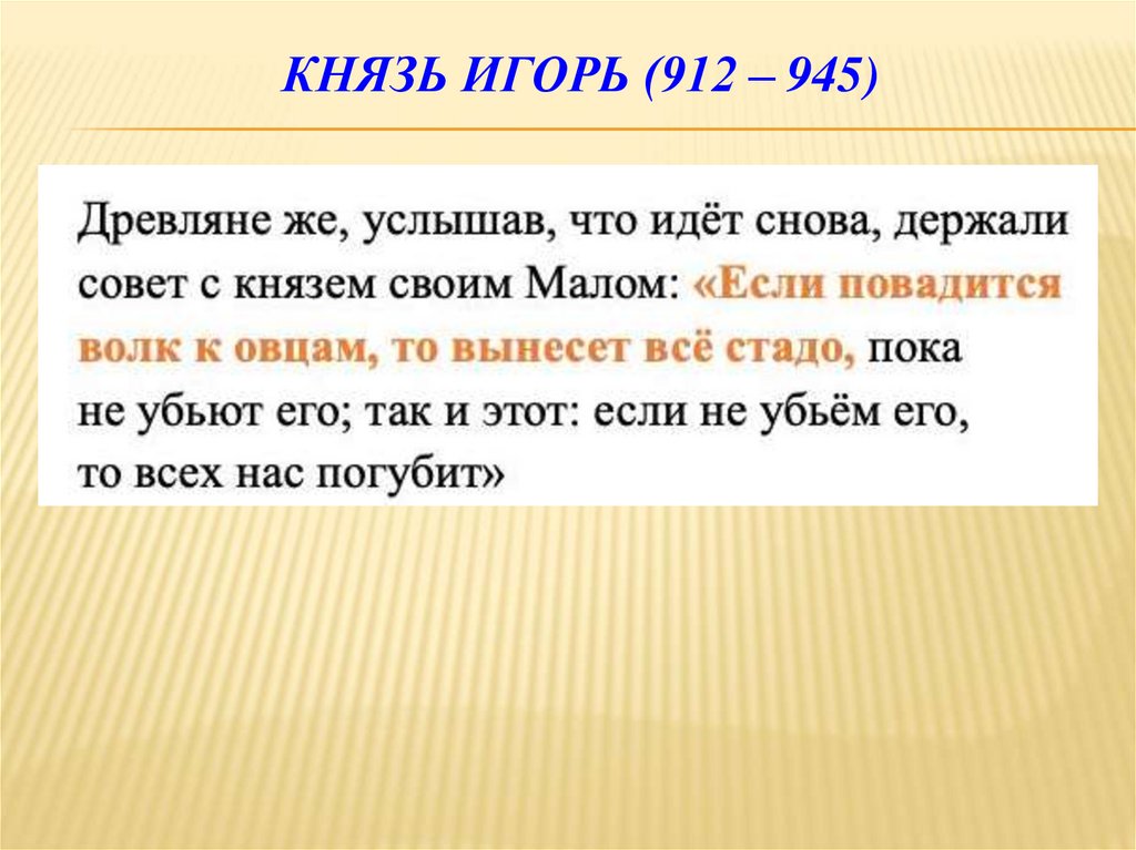 Князь Игорь (912 – 945)