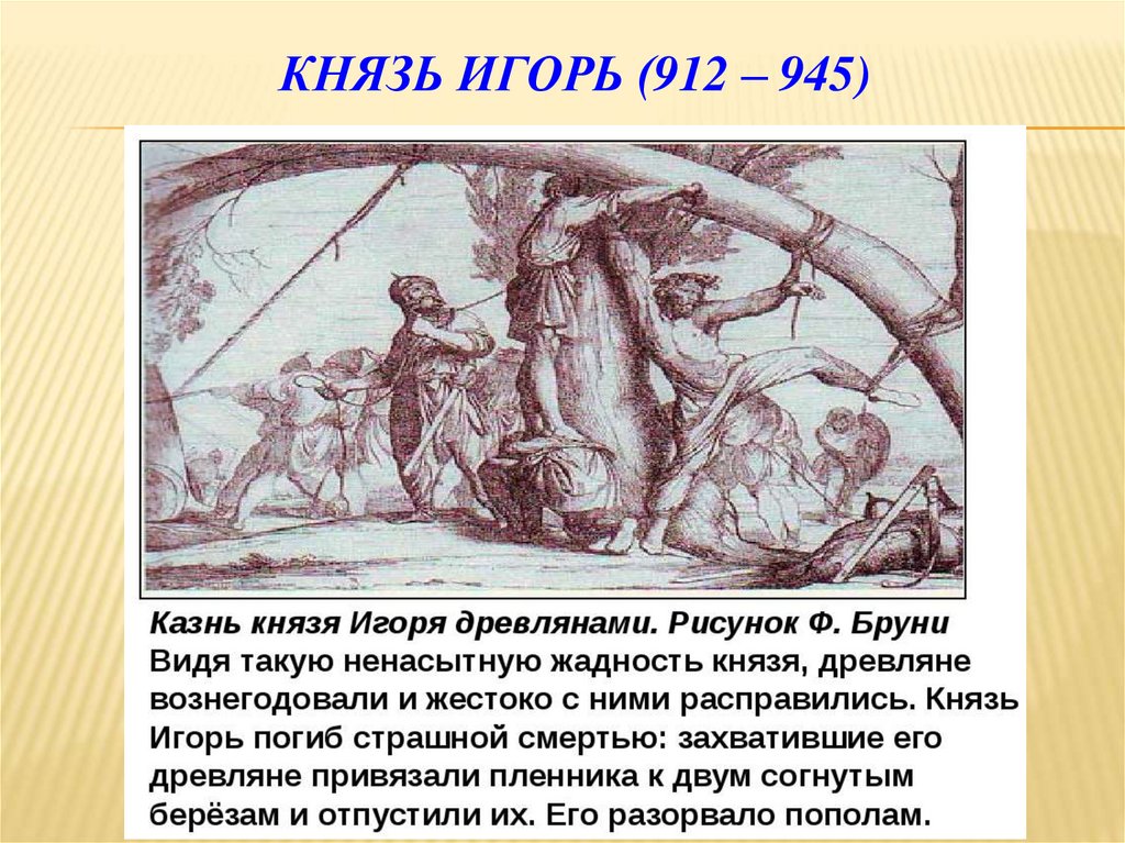 Князь Игорь (912 – 945)