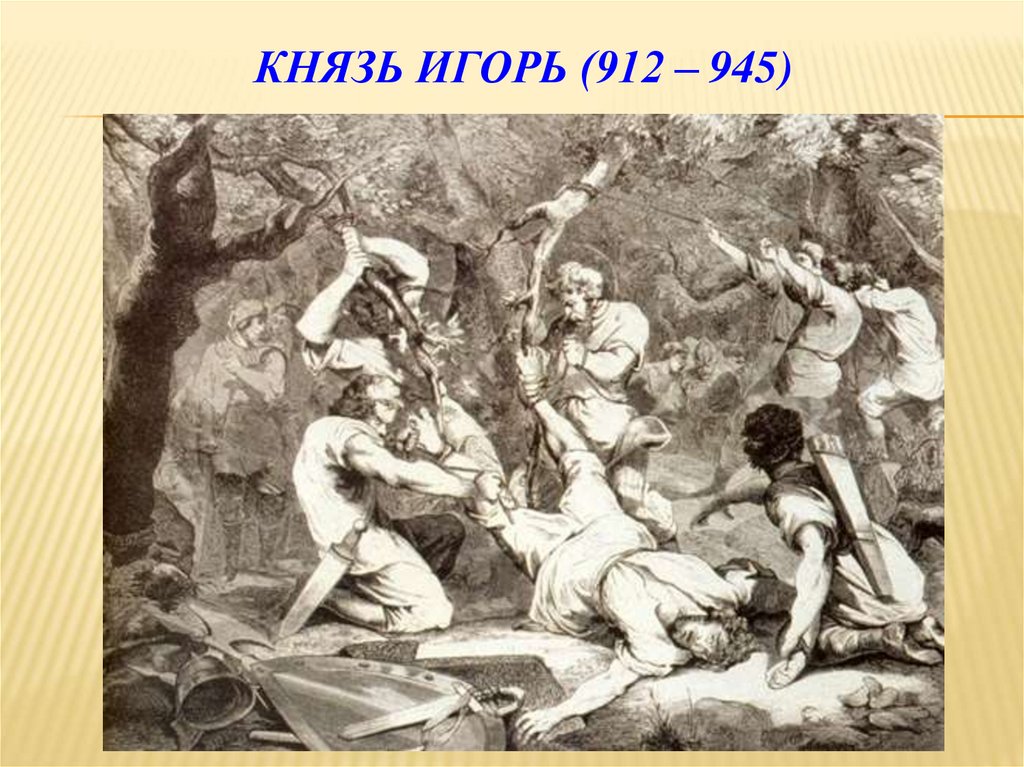 Князь Игорь (912 – 945)