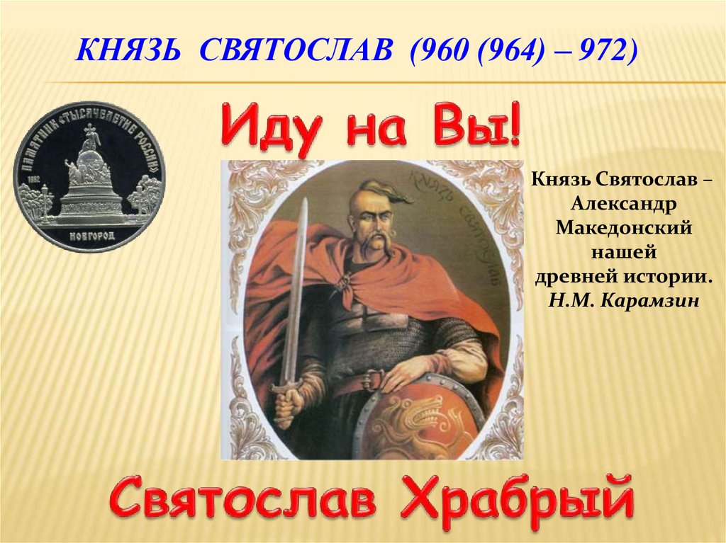 Князь Святослав (960 (964) – 972)