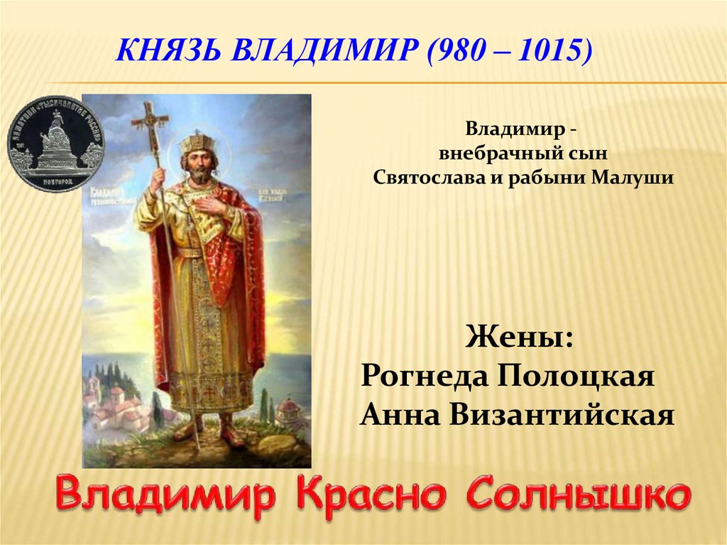 Князь Владимир (980 – 1015)