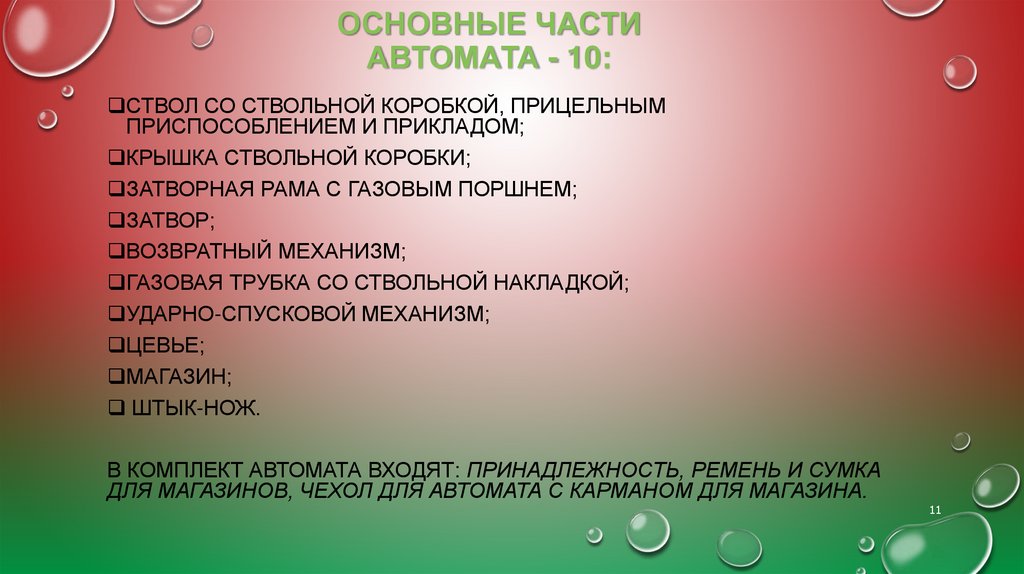 Основные части автомата - 10: