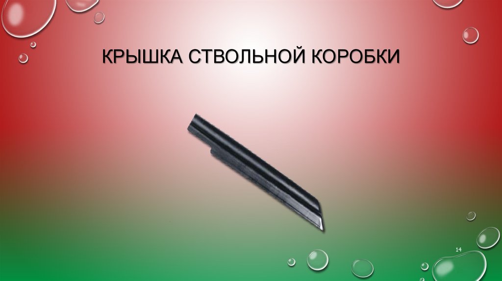 Крышка ствольной коробки