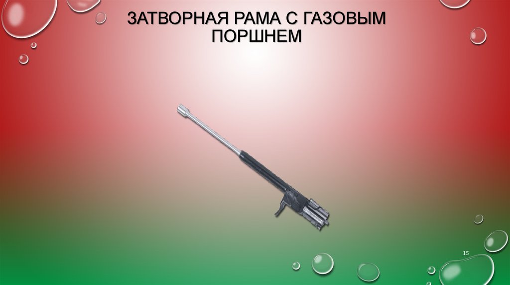 Затворная рама с газовым поршнем