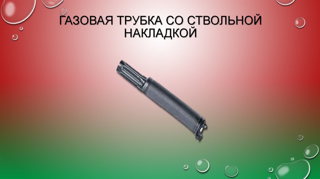 Газовая трубка со ствольной накладкой