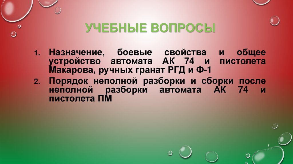 Учебные вопросы
