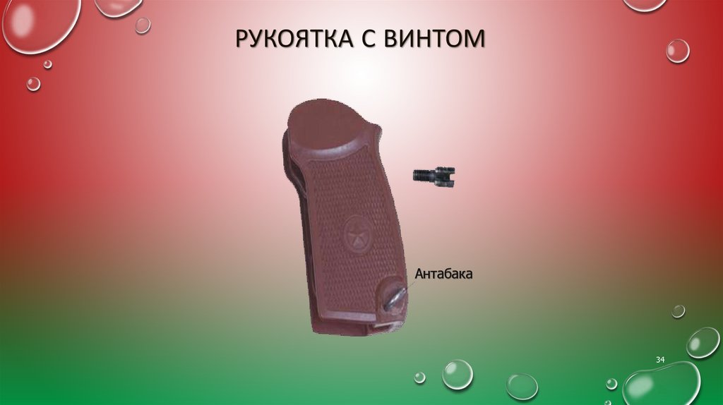 Рукоятка с винтом