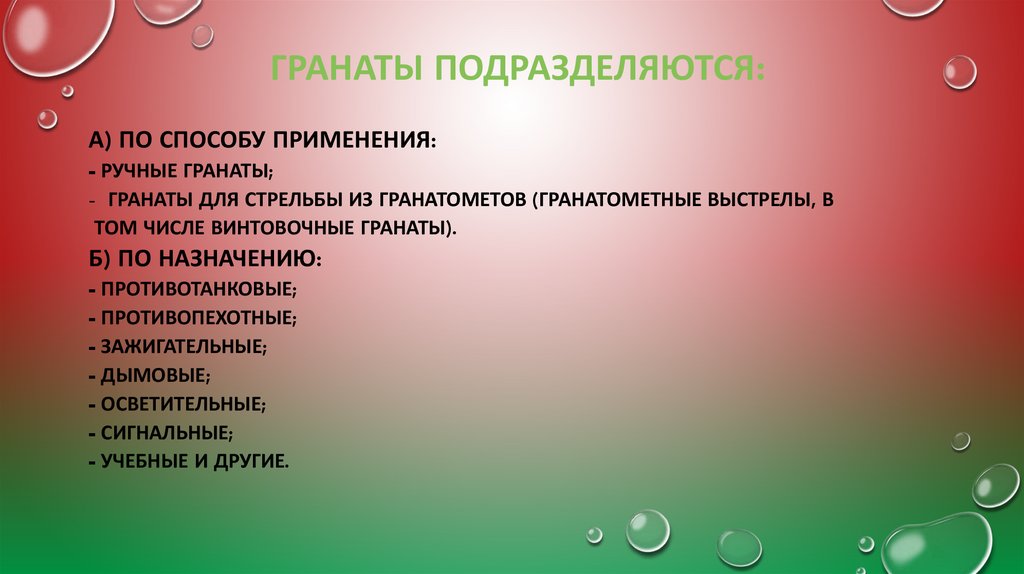 Гранаты подразделяются: