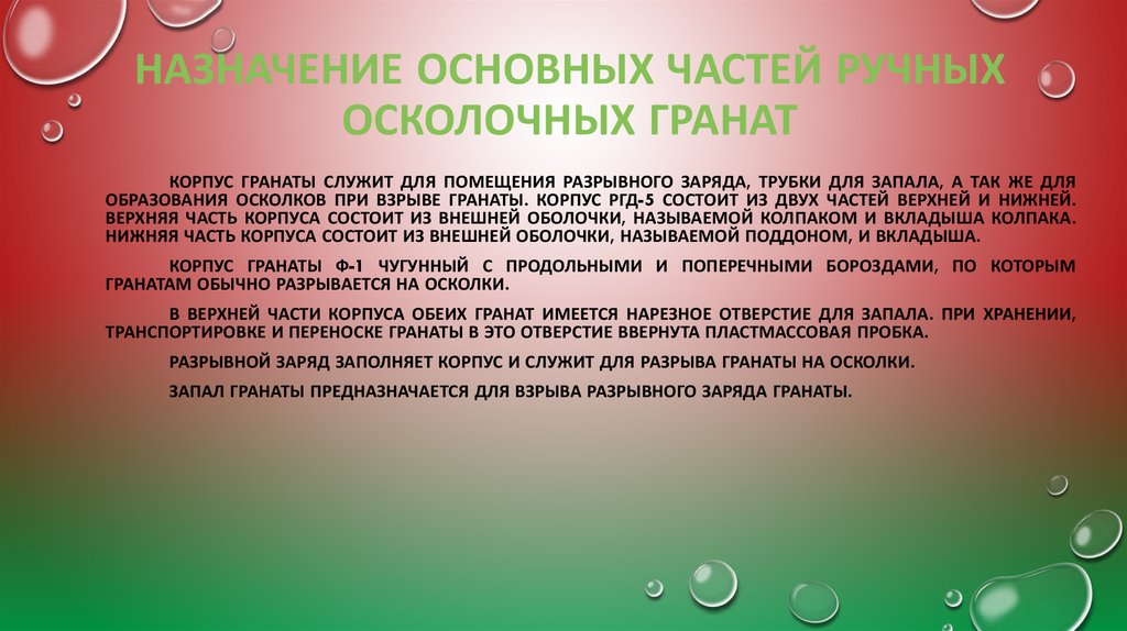 Назначение основных частей ручных осколочных гранат