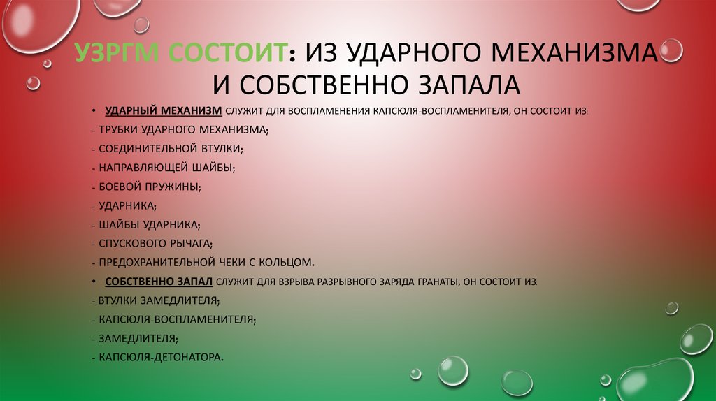 УЗРГМ состоит: из ударного механизма и собственно запала