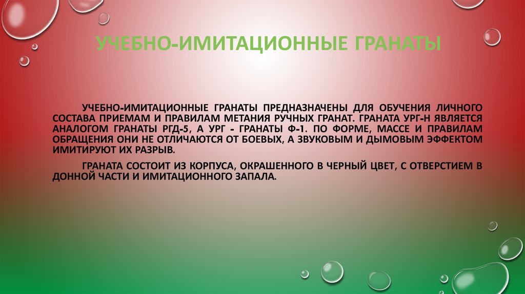 Учебно-имитационные гранаты