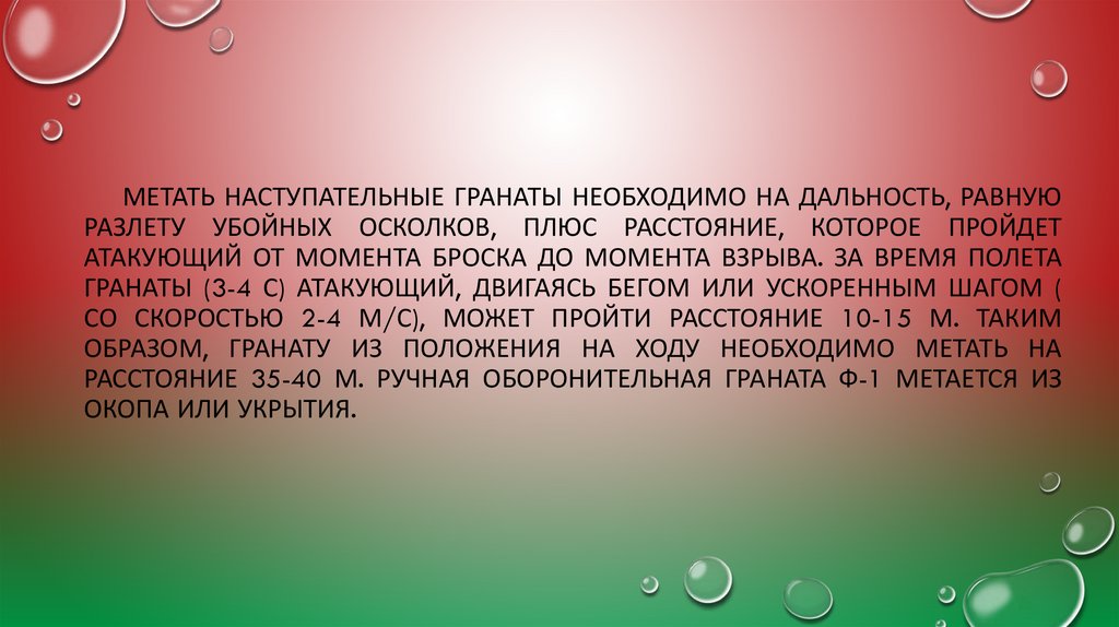 Метать наступательные гранаты необходимо на дальность, равную разлету убойных осколков, плюс расстояние, которое пройдет